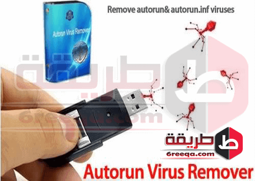 ازالة فيروس الاوتورن 2018 Autorun Virus Remover تطبيق اوتورن فيرس ريموفر 6