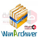 ضغط الملفات لاصغر حجم WinArchiver وين ارشيفر 5