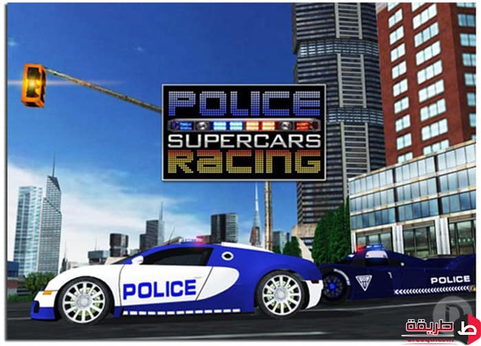 تحميل لعبة Police Supercars Racing