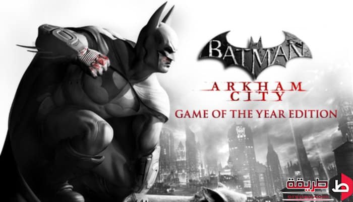 تنزيل لعبه Batman Arkham City