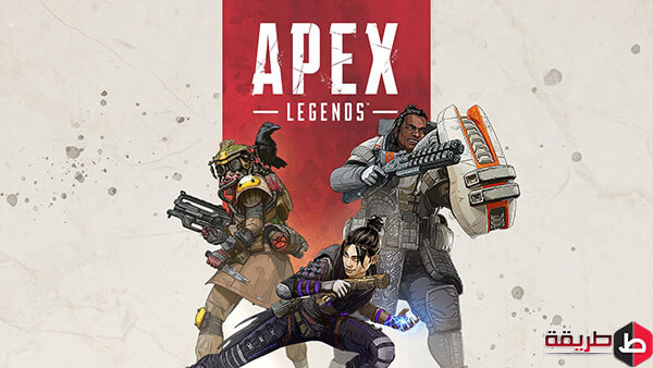 تحميل لعبة Apex Legends للكمبيوتر
