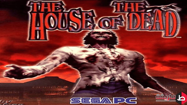تحميل لعبة The House Of The Dead للكمبيوتر
