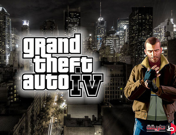 تحميل لعبة Grand Theft Auto 4 للكمبيوتر