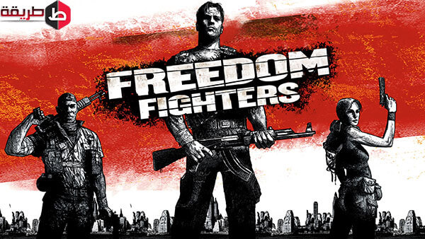 تحميل لعبة Freedom Fighters للكمبيوتر