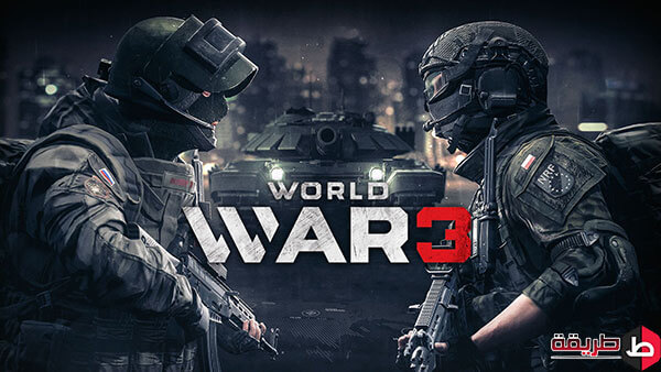 تحميل لعبة world war 3 للكمبيوتر