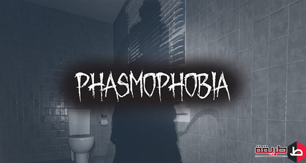 تحميل لعبة Phasmophobia للكمبيوتر