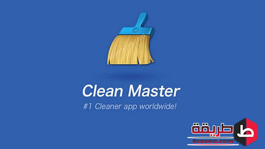 برنامج Clean Master للأندرويد