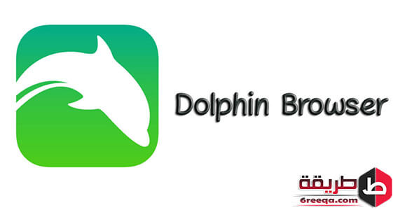 برنامج Dolphin Browser للأندرويد 
