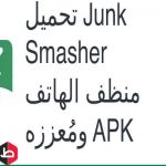 تحميل برنامج Junk Smasher للأندرويد