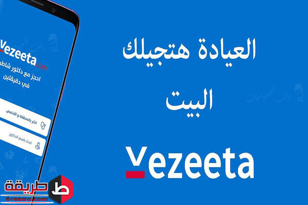 شرح استخدام تطبيق Vezeeta