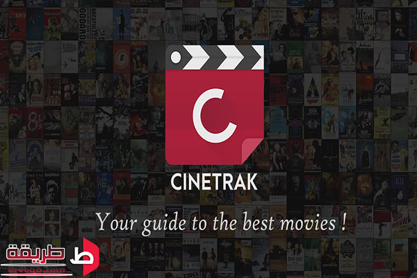 شرح تطبيق Cinetrak