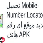 برنامج Mobile Number Locator للأندرويد