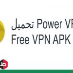 برنامج Power VPN للأندرويد