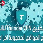 برنامج Thunder Vpn للأندرويد