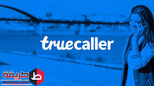 مميزات برنامج Truecaller للأندرويد