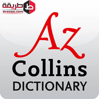 أهم مميزات تحميل collins dictionary للأندرويد