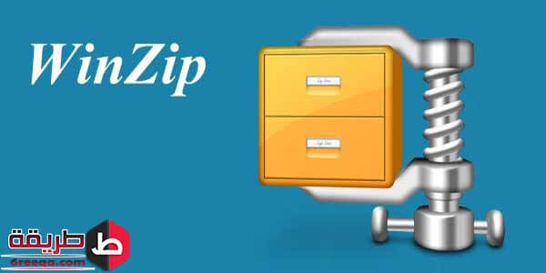 برنامج winzip للأندرويد