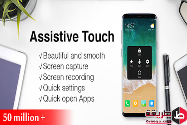 تحميل برنامج Assistive Touch for Android