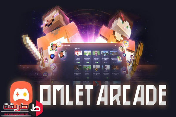 تحميل برنامج Omlet Arcade للأندرويد