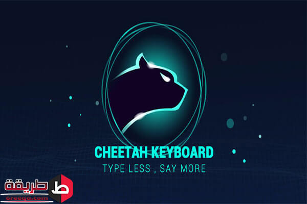 مميزات تحميل برنامج cheetah keyboard للأندرويد