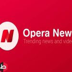 تحميل برنامج opera news للأندرويد