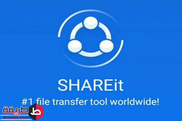 تطبيق Shareit للأندرويد