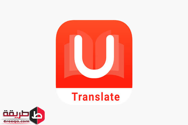 تطبيق U dictionary أفضل تطبيقات الأندرويد للترجمة