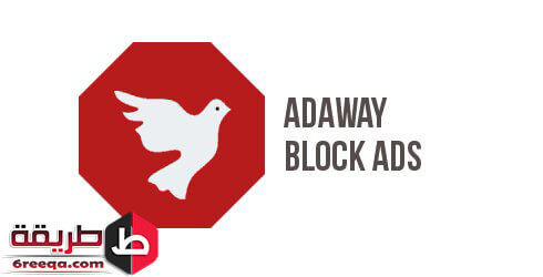تطبيق adAway للأندرويد