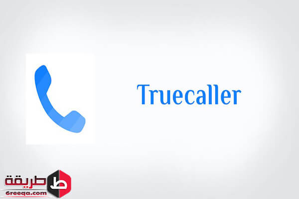تطبيق truecaller أفضل تطبيقات الأندرويد لكشف المتصل