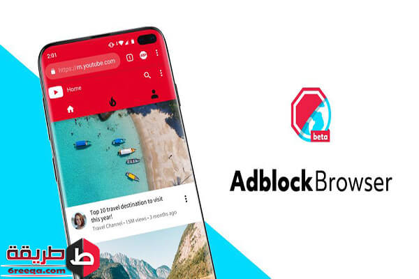 متصفح adblock أفضل تطبيقات الأندرويد لمنع الإعلانات من التطبيقات