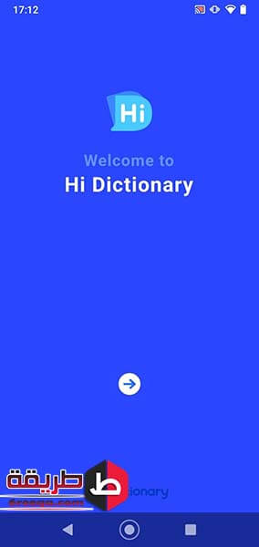 مميزات برنامج hi dictionary للأندرويد