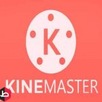 تحميل برنامج Kinemaster للأندرويد
