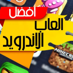 أفضل 7 ألعاب الأندرويد مجانية لعام 2025 | تمتع بالمزيد من الإثارة والتشويق