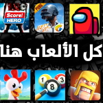 ألعاب شبكة للأندرويد