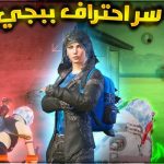 أسرار احتراف ببجي موبايل