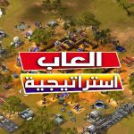 ألعاب استراتيجية للاندرويد