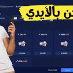 شحن شدات ببجي عن طريق الآيدي